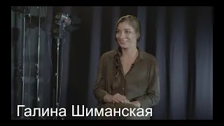 Галина Шиманская | Интервью | Musical Universe