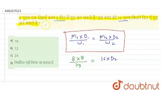 8 पुरुष एक-तिहाई काम 8 दिन में पूरा कर सकते हैं। इस काम को 16 पुरुष कितने दिन में पूरा कर सकते ह...