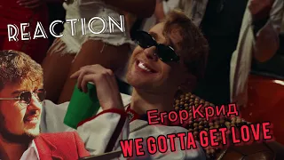 Rinbo смотрит клип Егор Крид - We  Gotta Get Love (реакция)