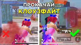 СТАНЬ СИЛЬНЕЕ В КЛОУЗЕ 😈 PUBG MOBILE