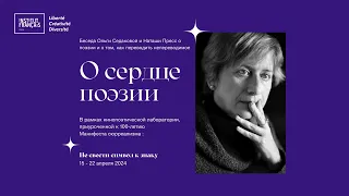 Беседа с Ольгой Седаковой о поэзии и о переводе поэтического текста:  «О сердце поэзии»