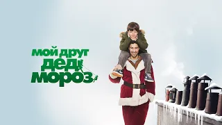 Мой друг Дед Мороз / Santa Claus (2014) / Комедия