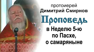 Проповедь в Неделю 5-ю по Пасхе, о самаряныне (2011.05.22)