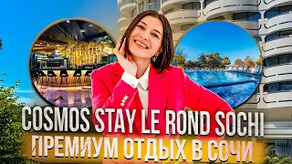 Обзор на отель Cosmos Stay Le Rond  Sochi от Travel блогера Валентины Ковердяевой