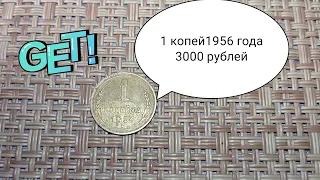 1 копейка 1956 года 3000 рублей. РЕДКАЯ