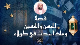 قصة الحسن و الحسين و ماذا حدث في كربلاء | نبيل العوضي