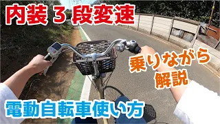内装3段乗りながら説明【電動自転車使い方】