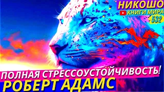 Как Легко Выйти Из Любой Депресии Или Проблемы?! l НИКОШО и Роберт Адамс