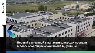 Первый выпускной в начальных классах провели в российско-таджикской школе в Душанбе