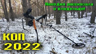 КОП МОНЕТ 2022 НАХОДКА КОТОРАЯ РАСКРЫЛА СВОЮ ИСТОРИЮ! Копаю в снег и мороз -10! Проверяю фотоловушки