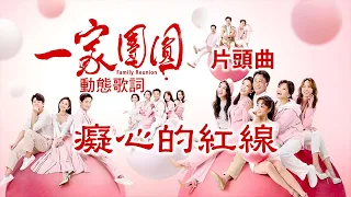 【一家團圓】主題曲丨七月片頭曲《癡心的紅線》動態歌詞 Lyrics丨台灣電視戲劇