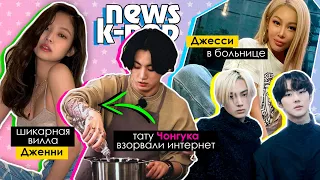 РОССИЯ №1 по числу ФАНАТОВ? ТАТУ ЧОНГУКА. ВИЛЛА ДЖЕННИ. BTS BLACKPINK GOT7 | NEWS AriTube