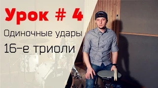 Уроки игры на барабанах Syncopation Drum School - Урок № 4 Одиночные удары 16-е триоли