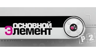 Основной элемент - "Человек уникальный" (01.10.2013)