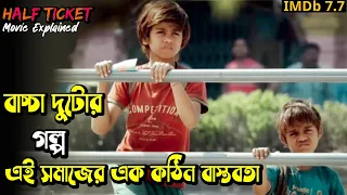 ( আপনার চোখের কোণে পানি আসবে ) Half Ticket (2016) Indian Marathi Film Bangla Explained