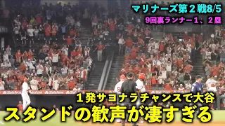 9回裏１発サヨナラチャンスで大谷翔平に回った時の歓声がヤバすぎる！【現地映像】エンゼルスvsマリナーズ第２戦8/5