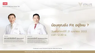 น้องคุณยัง Fit อยู่ไหม ? โดย ผศ.นพ. พันธ์ศักดิ์ ศุกระฤกษ์