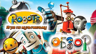 Robots ("Роботы" образца 2005 года) [ИгроОбзор #11]