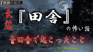 【怪談朗読】 ルルナルの長編　『田舎』 の怖い話  【怖い話,怪談,都市伝説,ホラー】