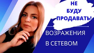 Я не люблю продавать. Я не буду продавать. Ответы на возражения.