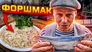 ФОРШМАК из СЕЛЁДКИ  Дунайка  Привоз  Рецепт от Липована  Одесса еда  # 211