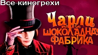 Все киногрехи и киноляпы фильма "Чарли и шоколадная фабрика"