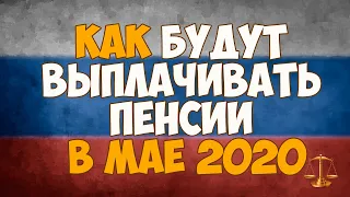 Как будут выплачивать пенсии в мае 2020 года