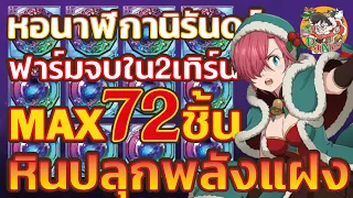 [7บาป] วิธีฟาร์ม SP Dungeon หินปลุกพลังแฝง (awakening Coin) จบใน 2 เทิร์น สูงสุด 72 ชิ้น!!