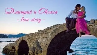 Love Story. Дмитрий и Оксана Яшанькины.