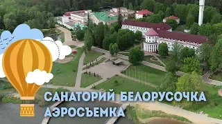 Санаторий Белорусочка - аэросъемка, Санатории Беларуси