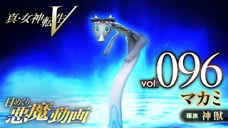 マカミ - 真・女神転生V 日めくり悪魔 Vol.096