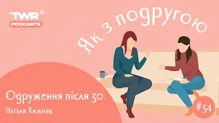 Як з подругою #34 / Одруження після 30 / Наталя Хижняк