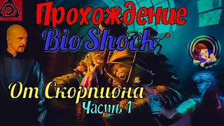 Прохождение по игре BioShock #1 Прибытие в Восторг.