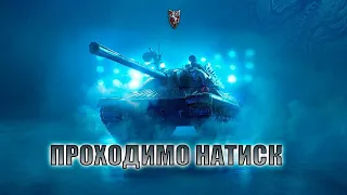 ПРОХОДЖУ ЗАДАЧКИ В НАТИСКУ  #WOT_UA #FOX_wot777 #wot_ua 💛💙