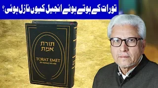 Torat K Hoty Hue Anjel Q Nazil Hui? - Ilm O Hikmat With Javed Ghamdi - 24 December 2017 | Dunya News