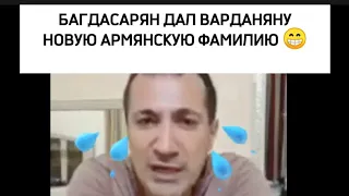 Роман Багдасарян дал Рубену Варданяну новую армянскую фамилию😂               Азербайджан -Армения