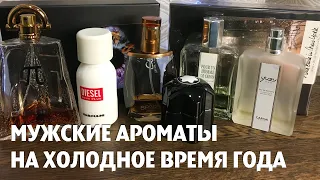 МУЖСКИЕ АРОМАТЫ НА ХОЛОДНОЕ ВРЕМЯ ГОДА