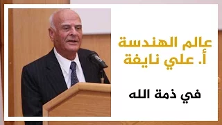 عالم الهندسة الميكانيكية أ. علي نايفة في ذمة الله