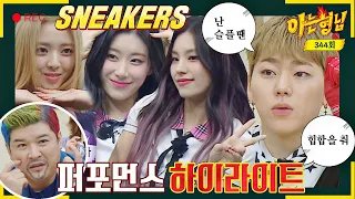 [아형✪하이라이트] ↖새 신을 신고 즐겨 우린 괴짜↗ 저세상 힙으로 뭉친 지코-ITZY 신곡 포포몬쓰 모음(｡•̀ᴗ-)✧₊˚ | JTBC 220806 방송