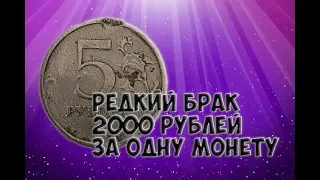 Самые редкие 5 рублей 2009 года за 2000 рублей. Легендарный брак подошва.