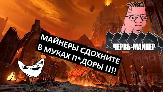 НЕНАВИЖУ МАЙНЕРОВ - ГОРИТЕ В АДУ