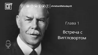 Смит Вигглсворт  Секрет Его силы 1 часть Альберт Хибберт  Аудиокнига