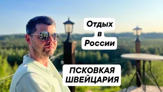 Мы отдыхаем в России, "Псковская Швейцария"