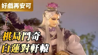 霹靂好戲再安可：棋局鬥奇！白蓮對軒轅！｜素還真、軒轅不敗｜霹靂神州 第2集｜霹靂布袋戲 PILI PUPPETRY