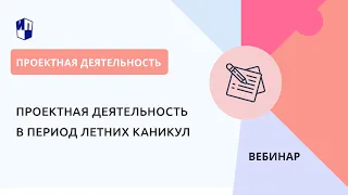 Проектная деятельность в период летних каникул