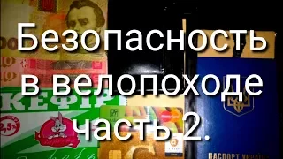 Безопасность в велопоходе часть 2