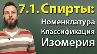 7.1. Спирты: Номенклатура, классификация, изомерия. ЕГЭ по химии