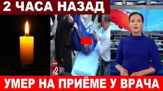 "Жена кричала, умоляла ПОМОЧЬ!" ИЗВЕСТНОГО АКТЁРА НЕ спасли! Полиция открыла уголовное дело