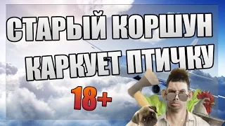 GLAD VALAKAS - СТАРЫЙ КОРШУН КАРКУЕТ ПТИЧКУ (18+)