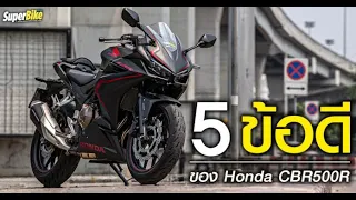 Honda CBR500R กับ 5 ข้อดีที่คุณอาจไม่รู้